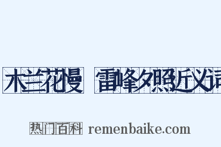 木兰花慢·雷峰夕照近义词是什么意思的图片
